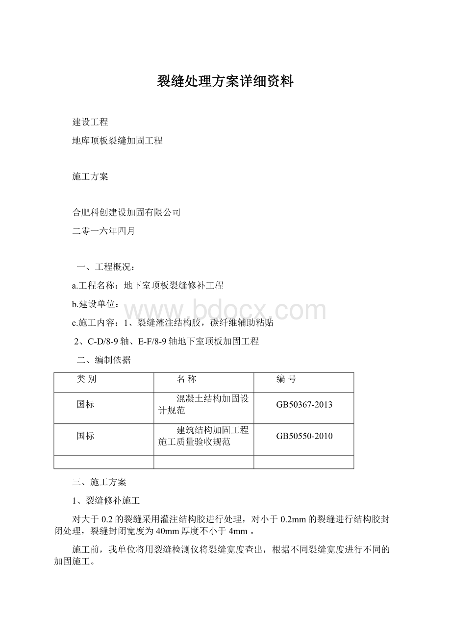 裂缝处理方案详细资料.docx