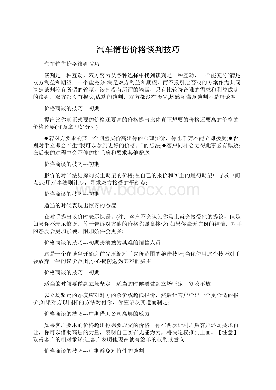 汽车销售价格谈判技巧.docx_第1页