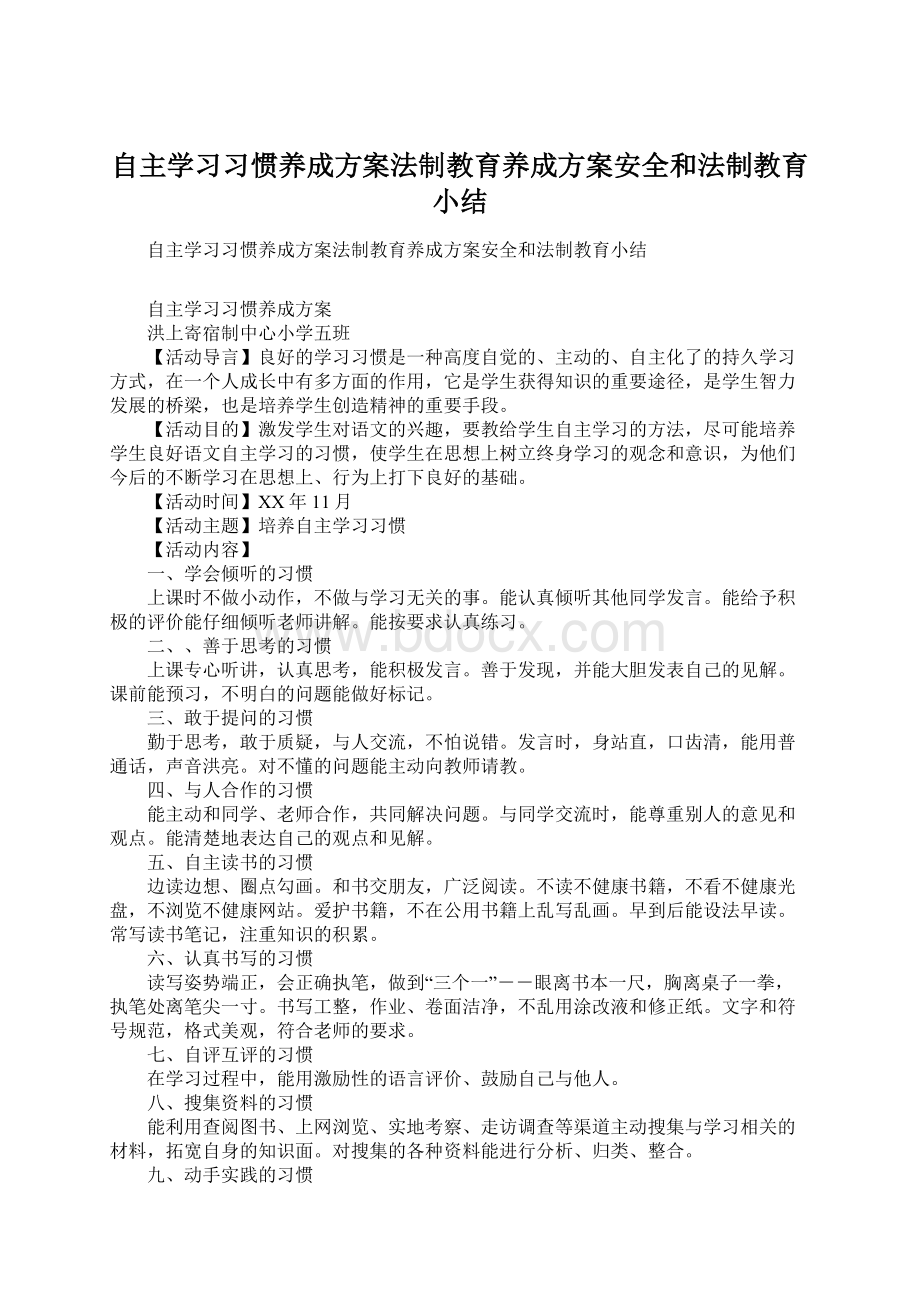 自主学习习惯养成方案法制教育养成方案安全和法制教育小结.docx_第1页