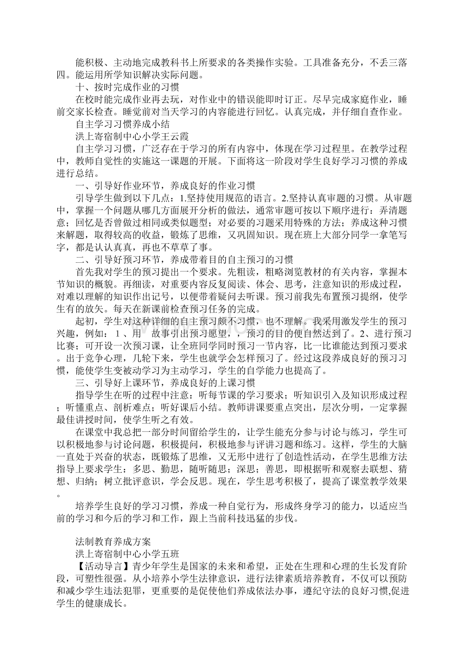 自主学习习惯养成方案法制教育养成方案安全和法制教育小结.docx_第2页