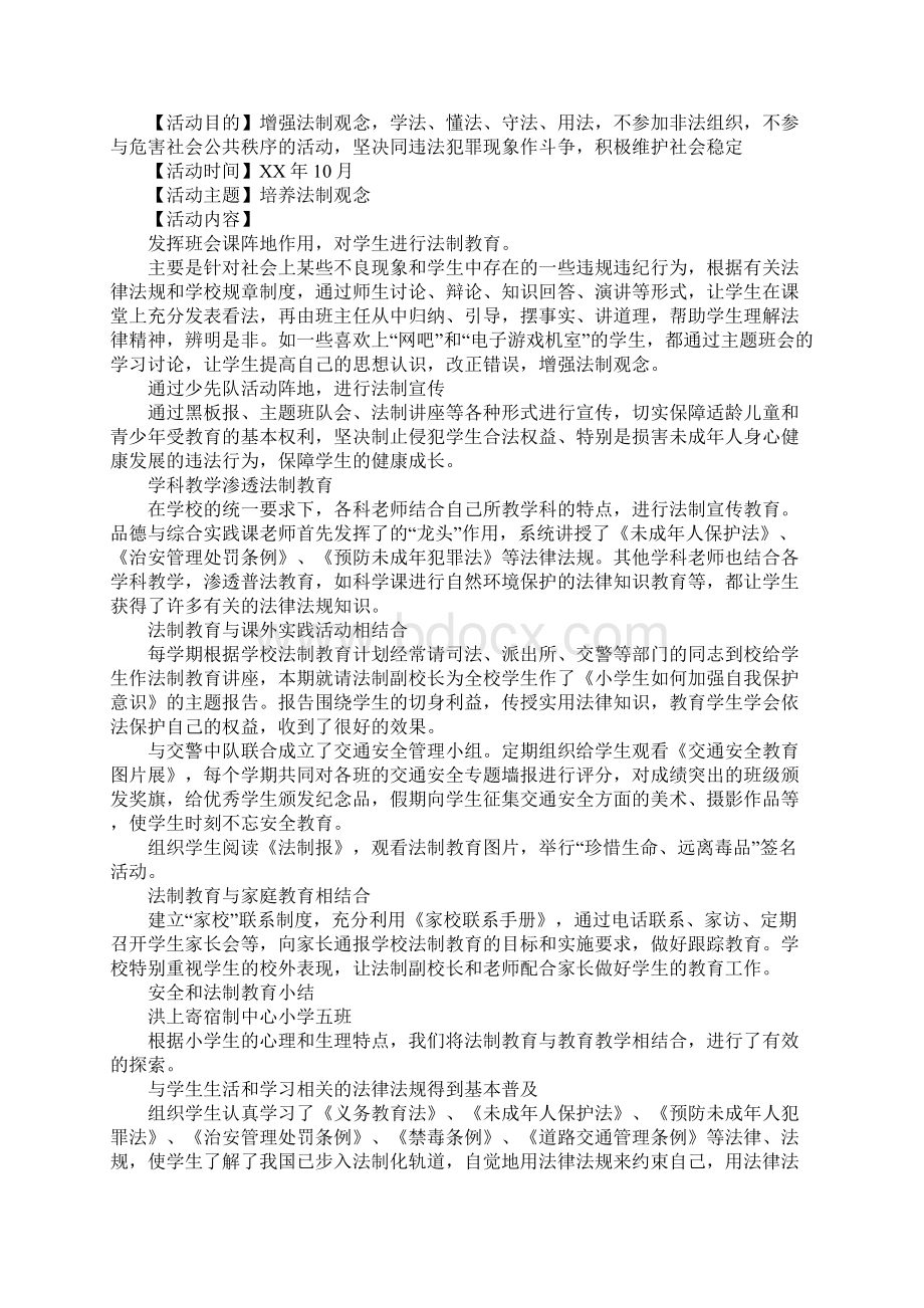 自主学习习惯养成方案法制教育养成方案安全和法制教育小结.docx_第3页