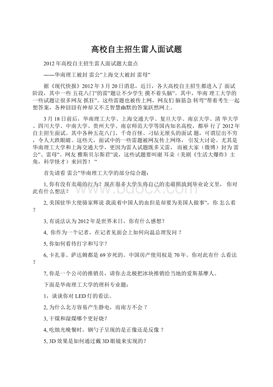 高校自主招生雷人面试题.docx_第1页