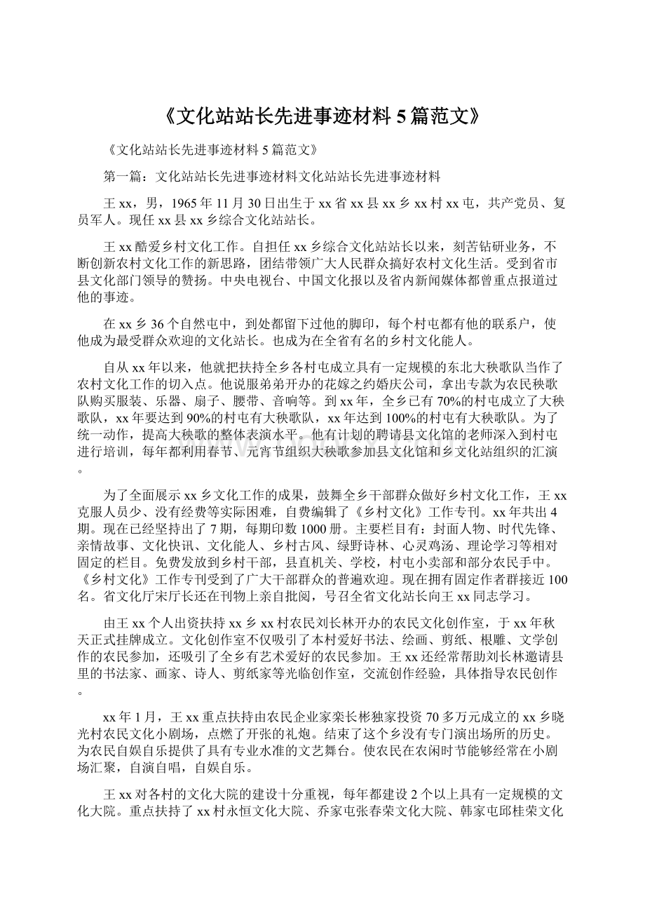 《文化站站长先进事迹材料5篇范文》.docx