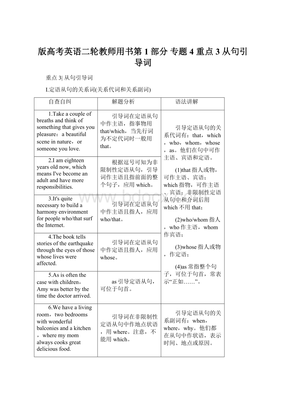 版高考英语二轮教师用书第1部分 专题4 重点3 从句引导词.docx_第1页