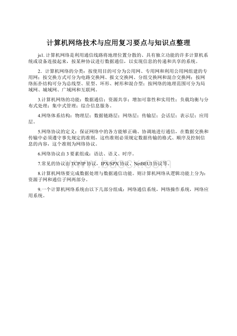 计算机网络技术与应用复习要点与知识点整理.docx_第1页