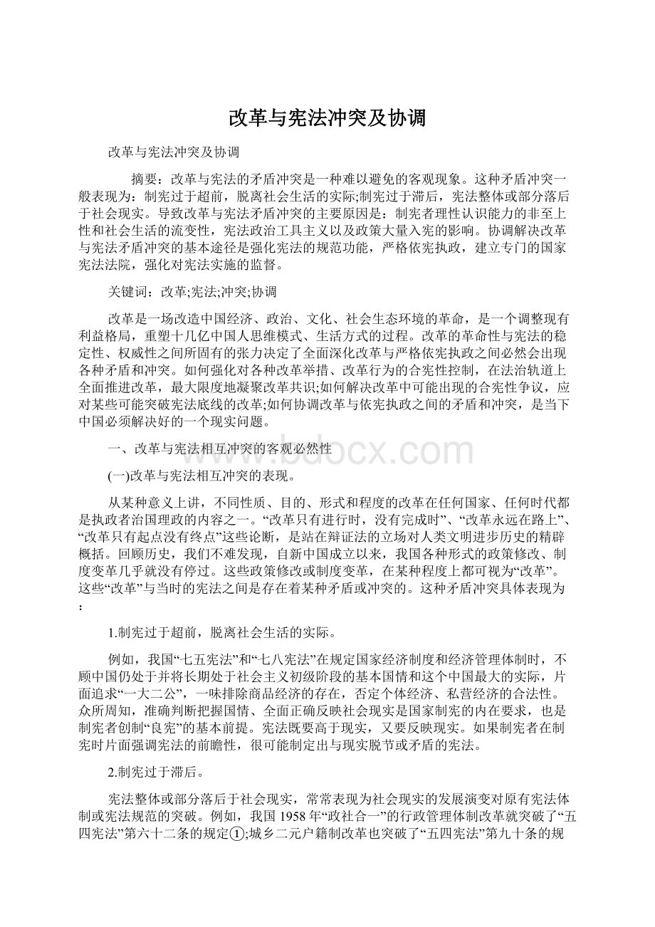 改革与宪法冲突及协调Word下载.docx