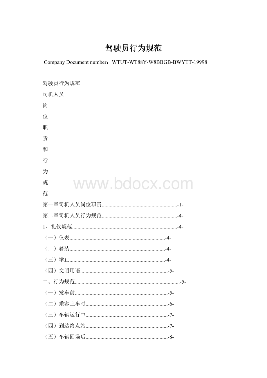 驾驶员行为规范Word文档下载推荐.docx_第1页