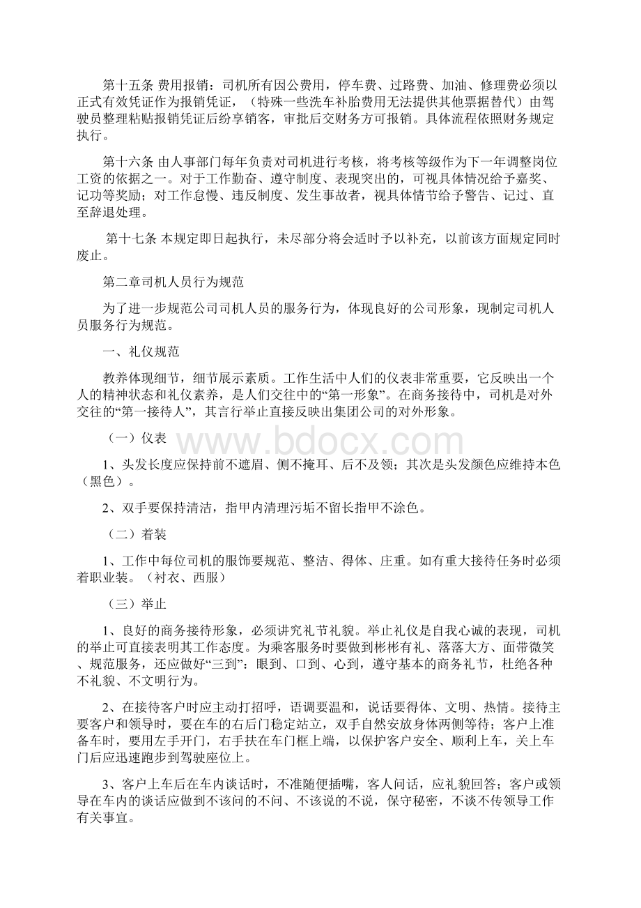 驾驶员行为规范Word文档下载推荐.docx_第3页