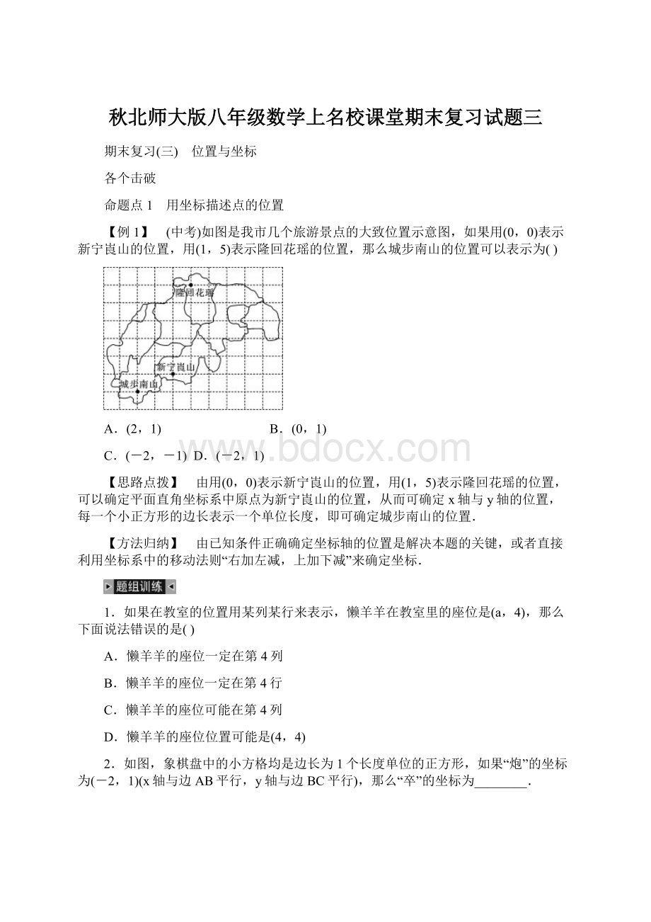 秋北师大版八年级数学上名校课堂期末复习试题三.docx