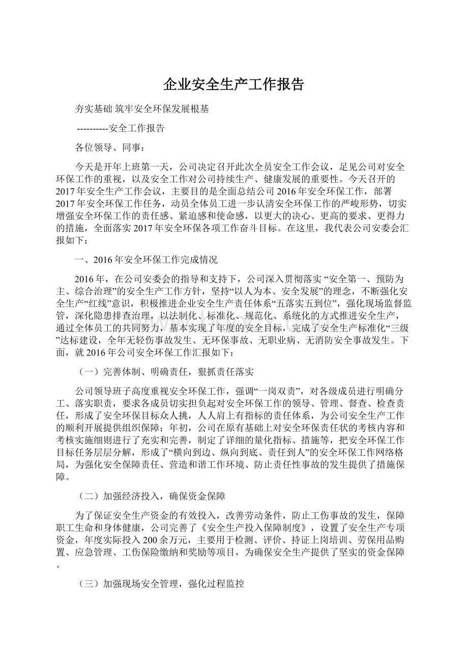 企业安全生产工作报告Word文件下载.docx