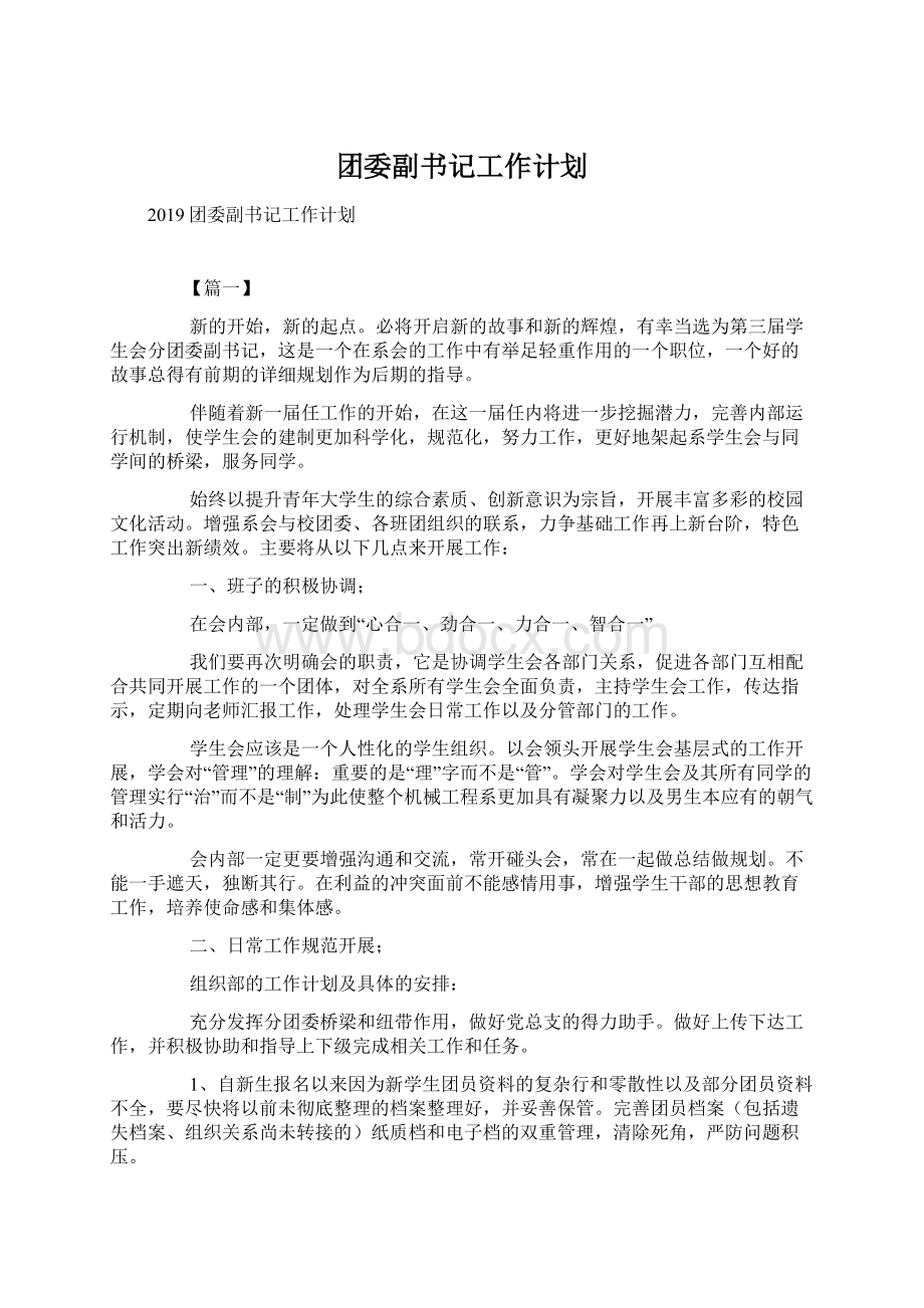 团委副书记工作计划.docx_第1页