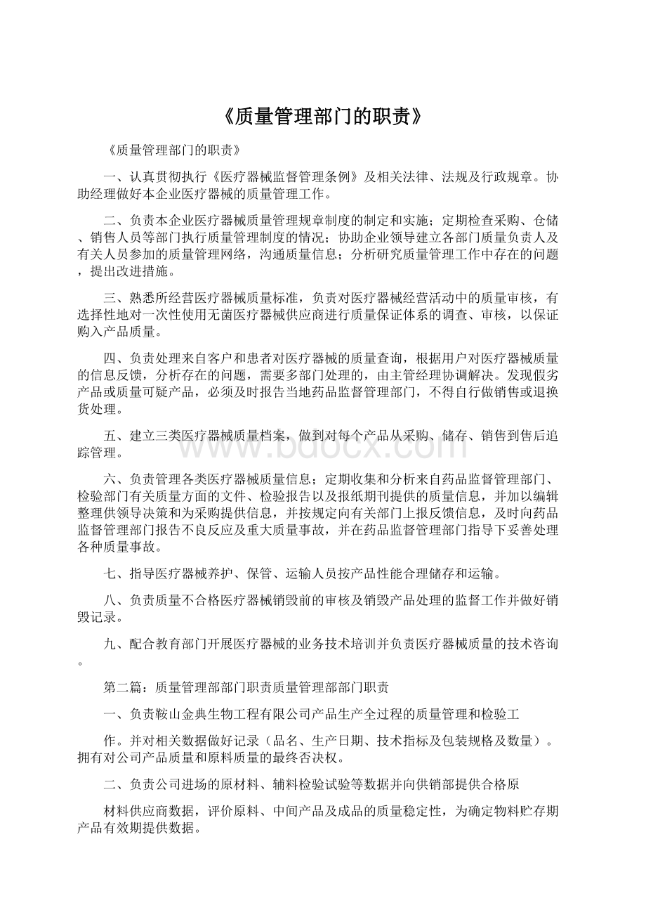 《质量管理部门的职责》.docx_第1页