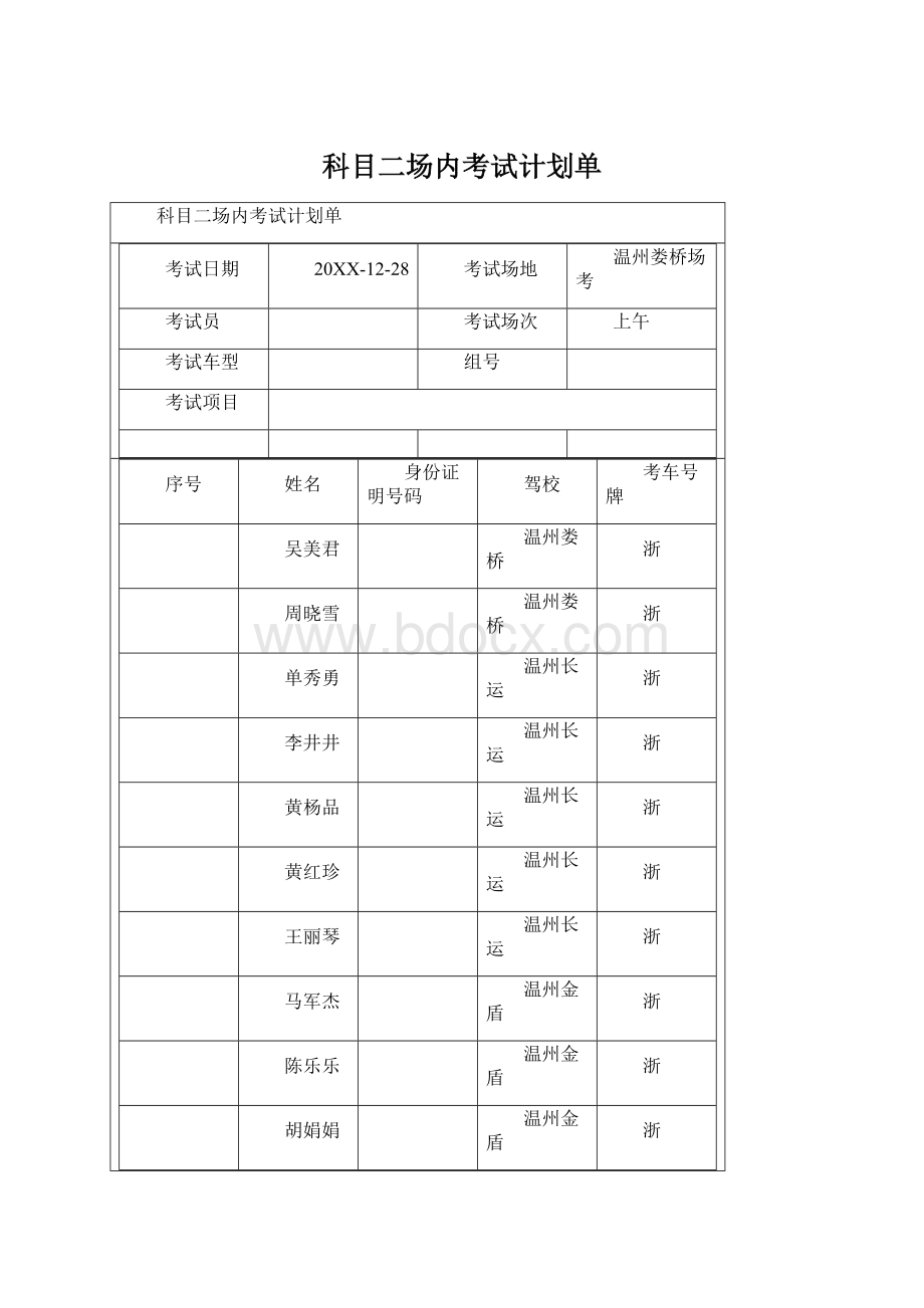 科目二场内考试计划单.docx_第1页