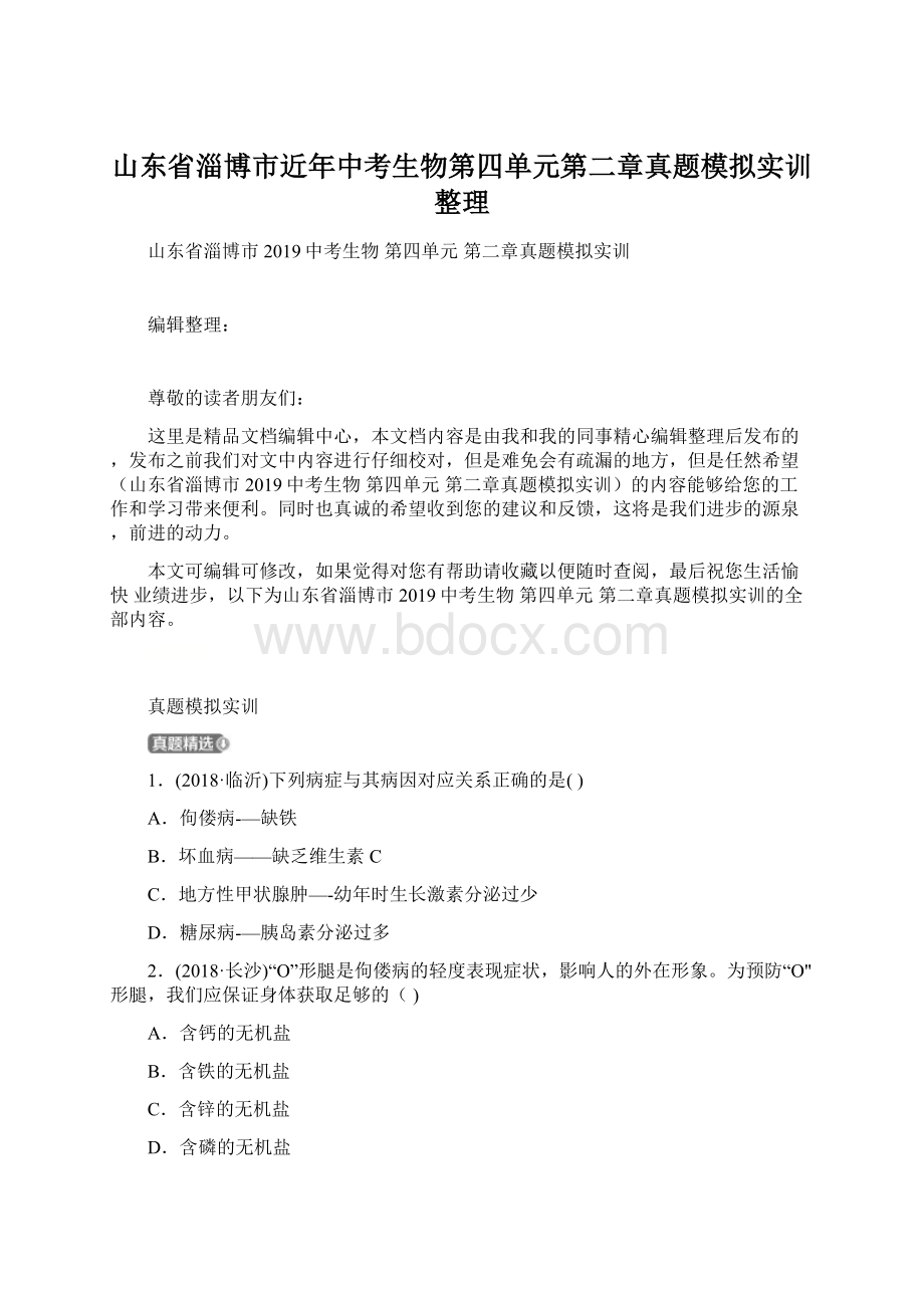 山东省淄博市近年中考生物第四单元第二章真题模拟实训整理.docx