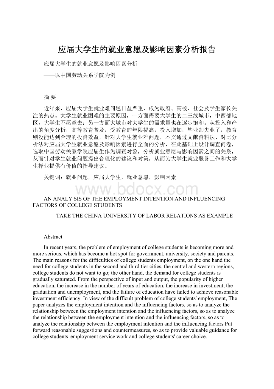 应届大学生的就业意愿及影响因素分析报告.docx