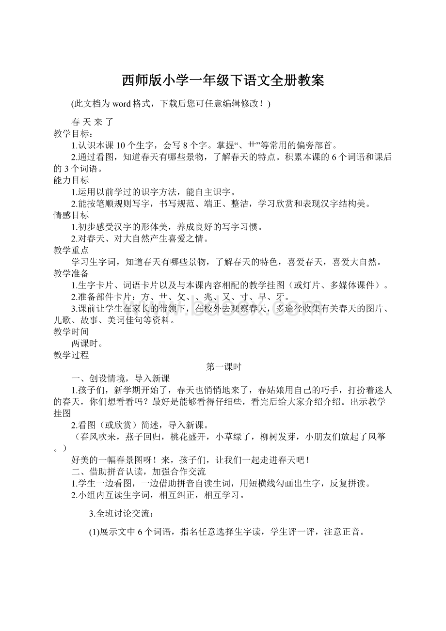 西师版小学一年级下语文全册教案.docx_第1页