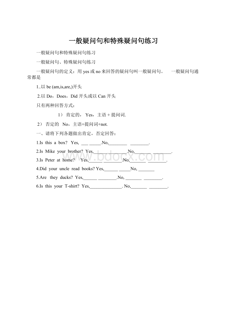 一般疑问句和特殊疑问句练习Word格式文档下载.docx_第1页