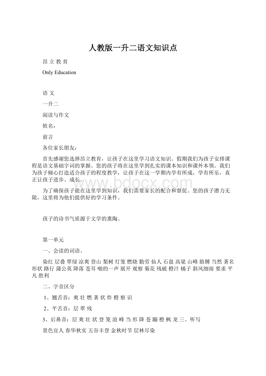 人教版一升二语文知识点Word格式文档下载.docx