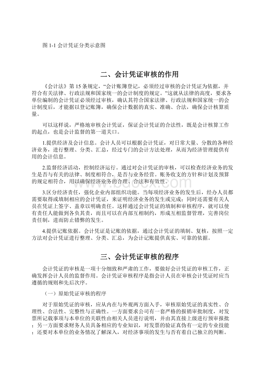 会计凭证审核的作用和程序研究Word下载.docx_第3页