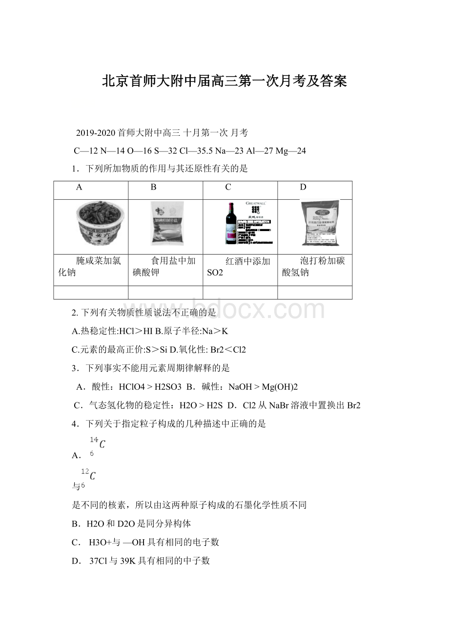 北京首师大附中届高三第一次月考及答案Word下载.docx_第1页