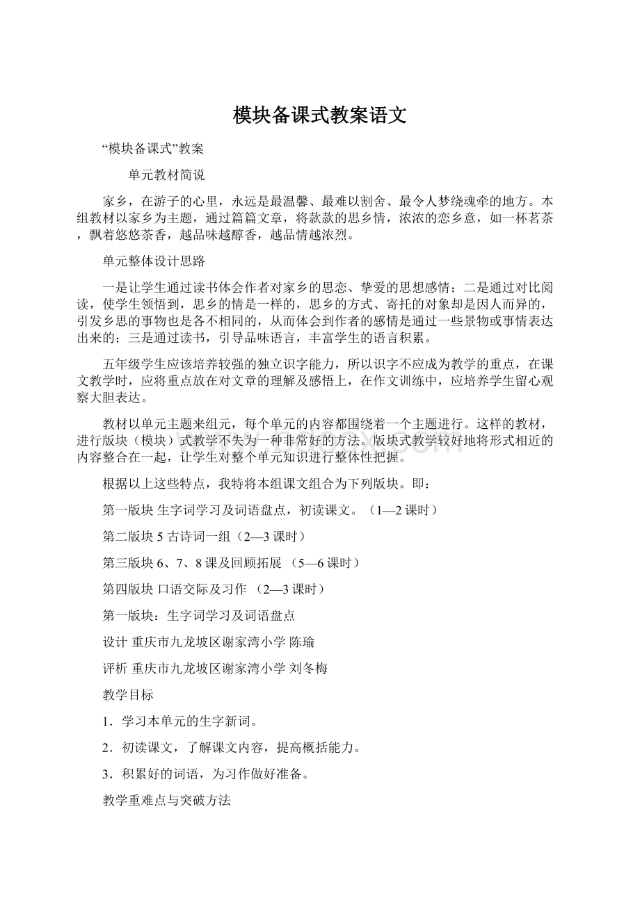 模块备课式教案语文.docx