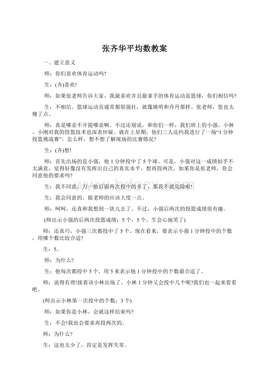 张齐华平均数教案Word文件下载.docx