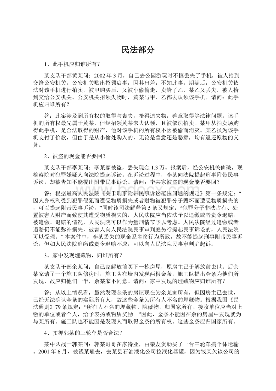 民法部分Word文件下载.docx