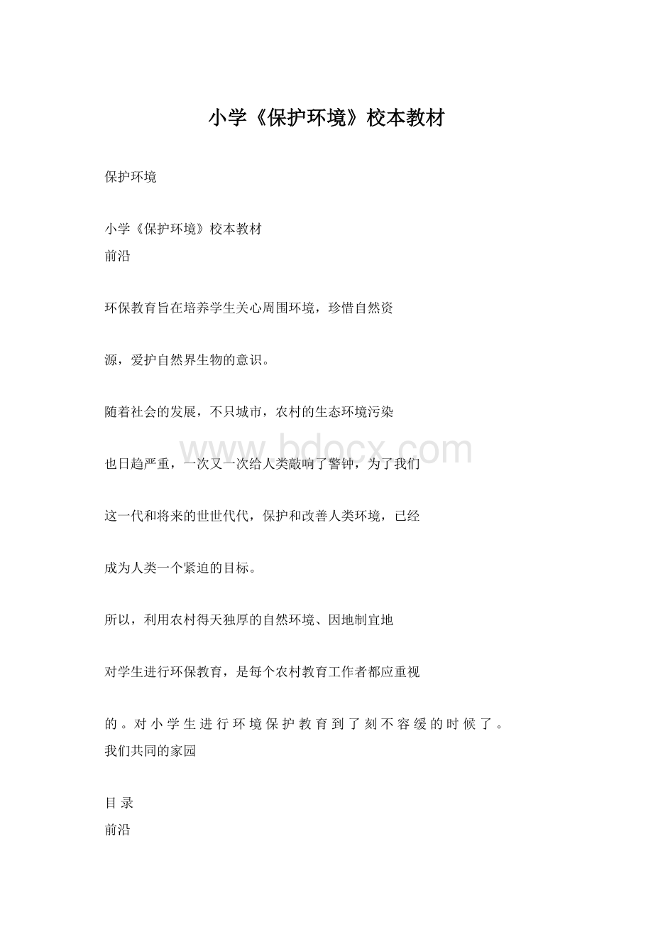 小学《保护环境》校本教材.docx