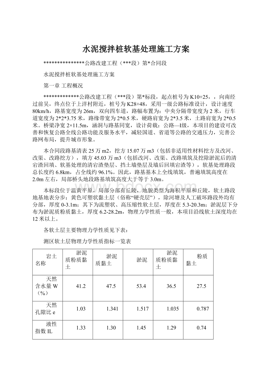 水泥搅拌桩软基处理施工方案Word格式.docx