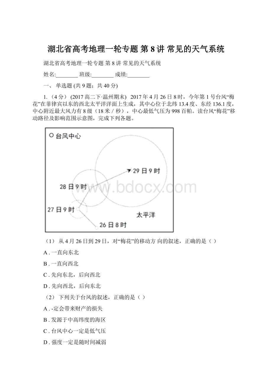 湖北省高考地理一轮专题 第8讲 常见的天气系统Word文档下载推荐.docx