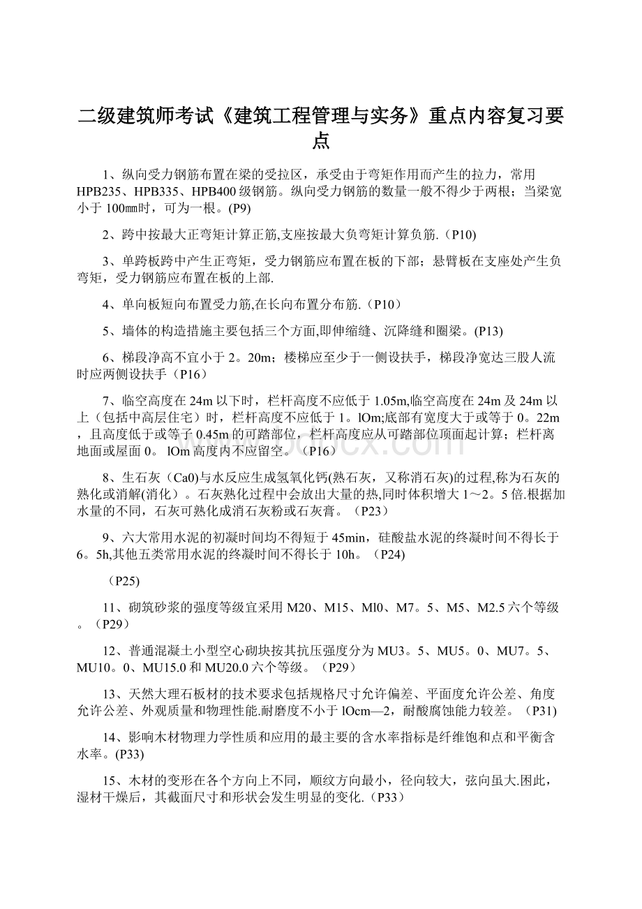 二级建筑师考试《建筑工程管理与实务》重点内容复习要点Word下载.docx