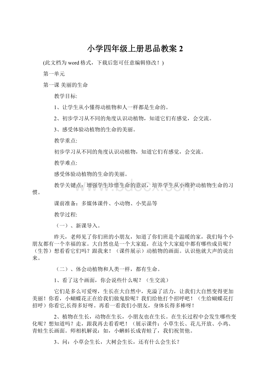 小学四年级上册思品教案2Word文档格式.docx