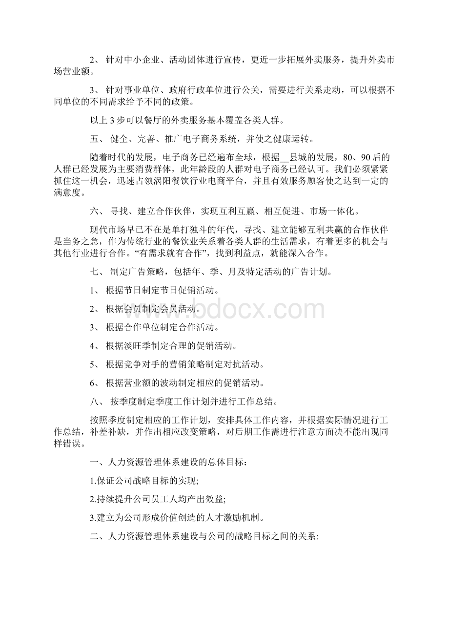 人力资源年度工作计划Word文档下载推荐.docx_第2页