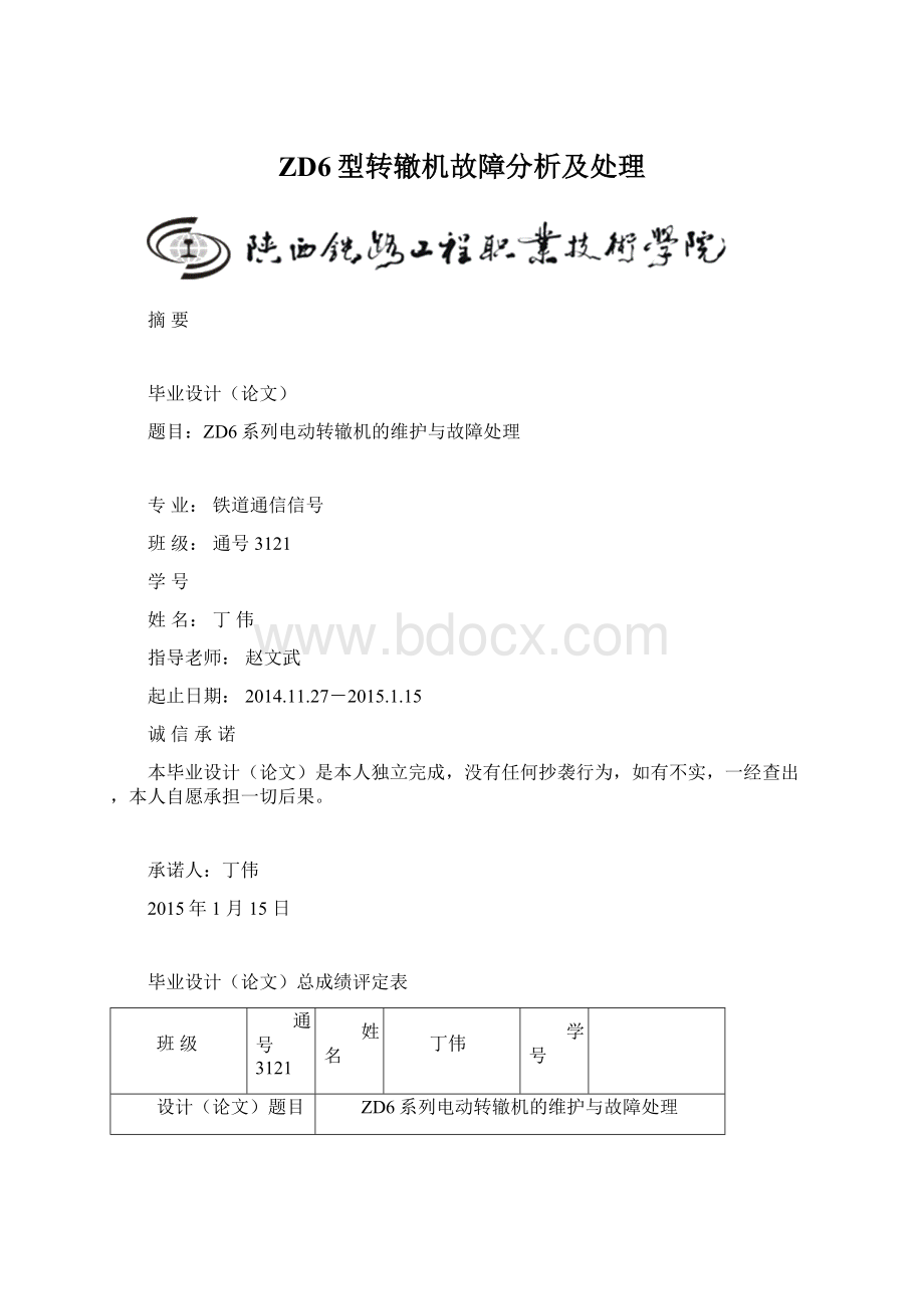 ZD6型转辙机故障分析及处理Word文件下载.docx