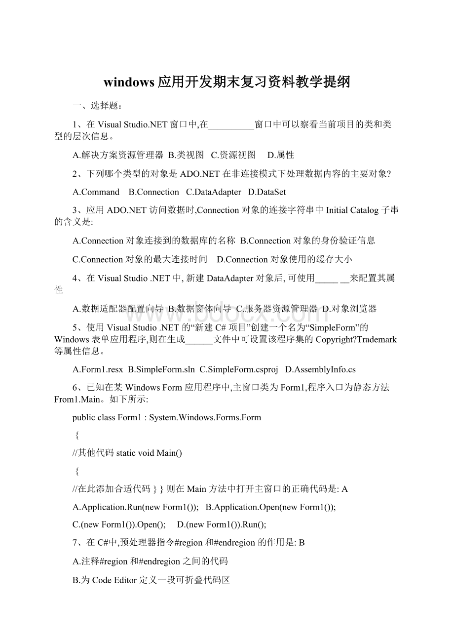 windows应用开发期末复习资料教学提纲Word格式.docx