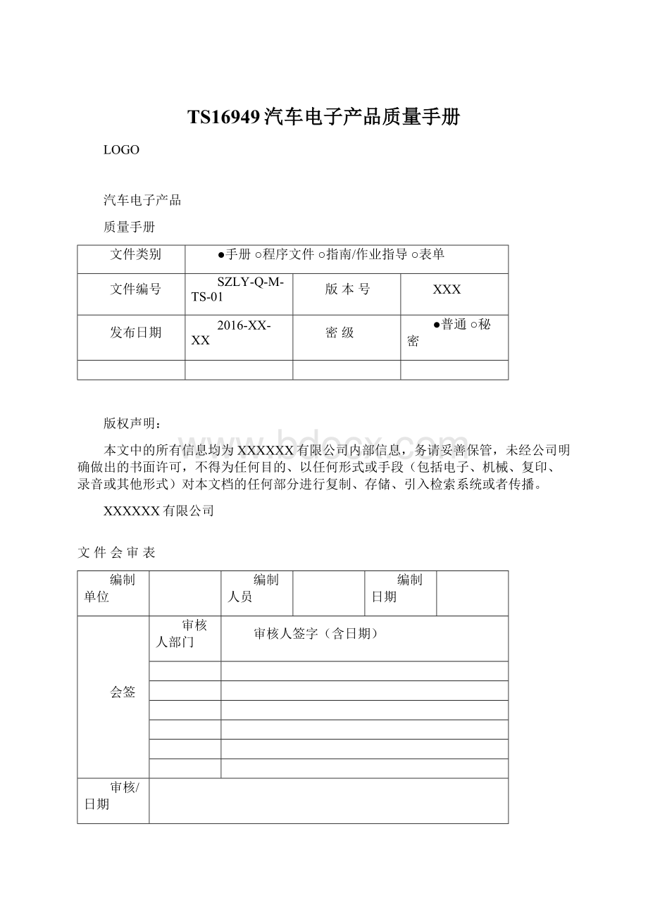 TS16949汽车电子产品质量手册.docx_第1页