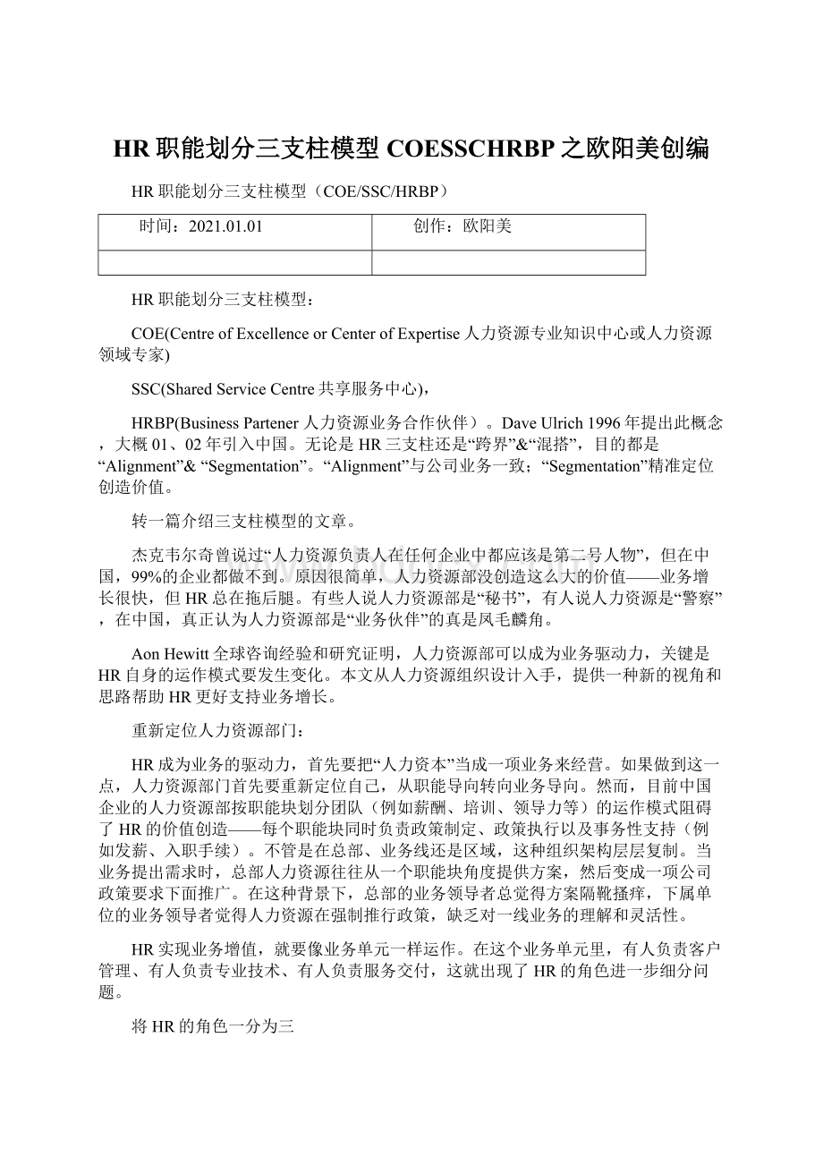 HR职能划分三支柱模型COESSCHRBP之欧阳美创编.docx_第1页