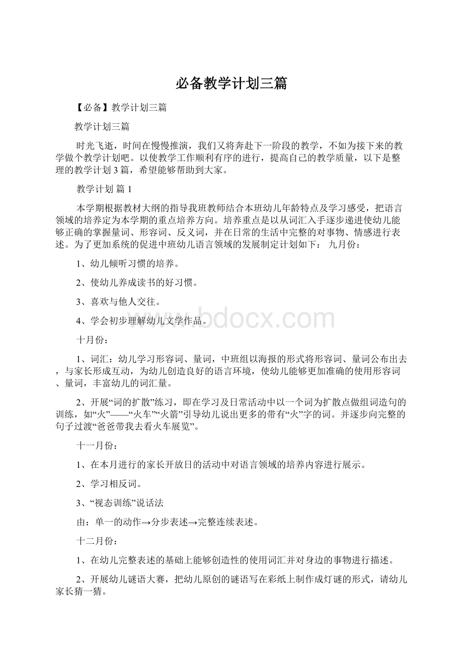 必备教学计划三篇.docx_第1页