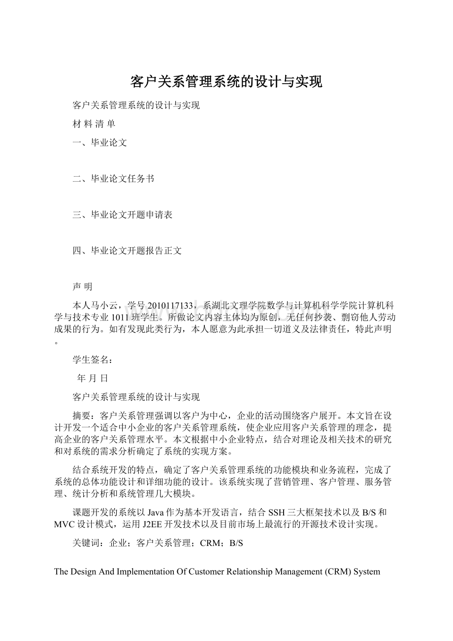 客户关系管理系统的设计与实现.docx_第1页