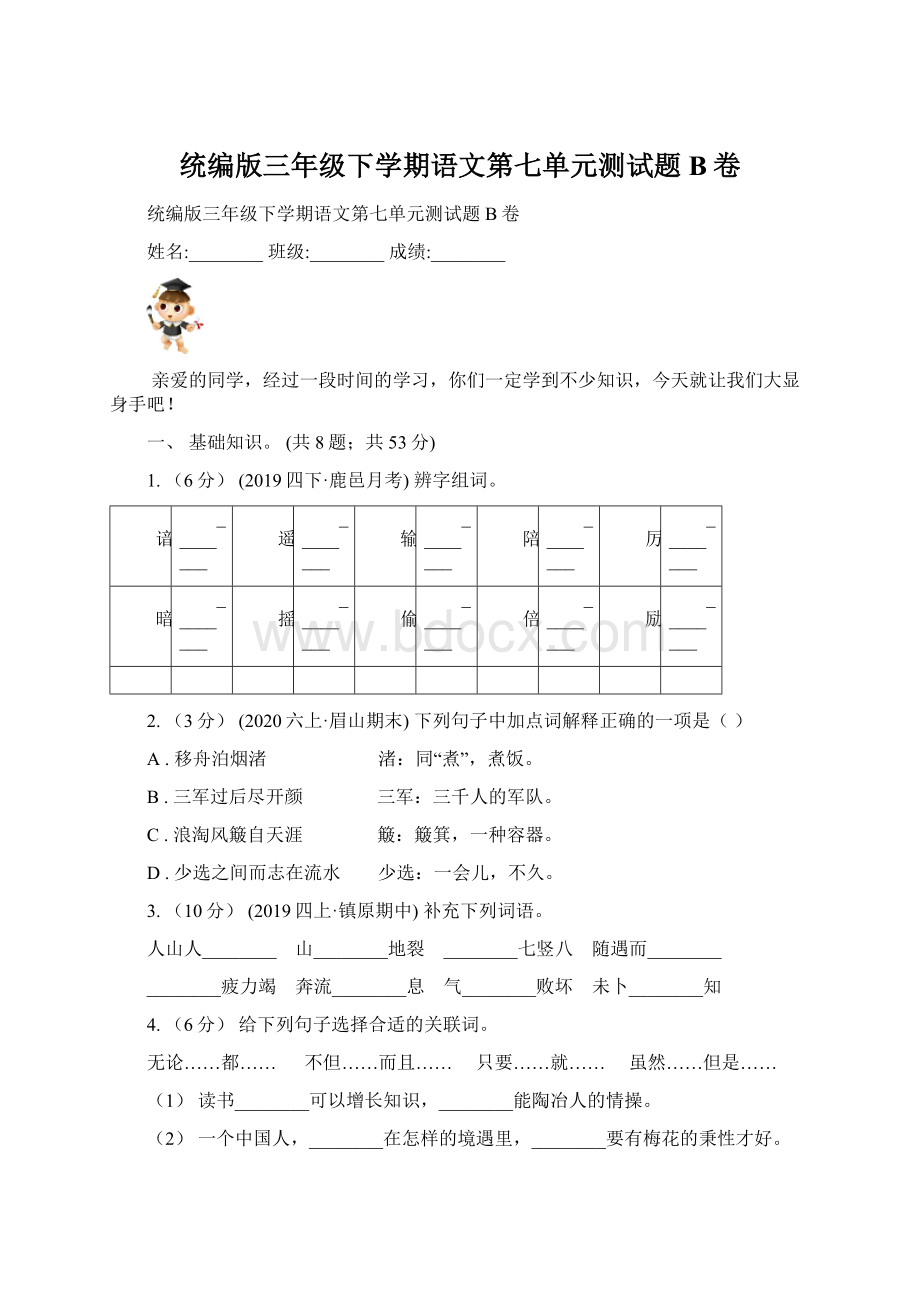 统编版三年级下学期语文第七单元测试题B卷.docx