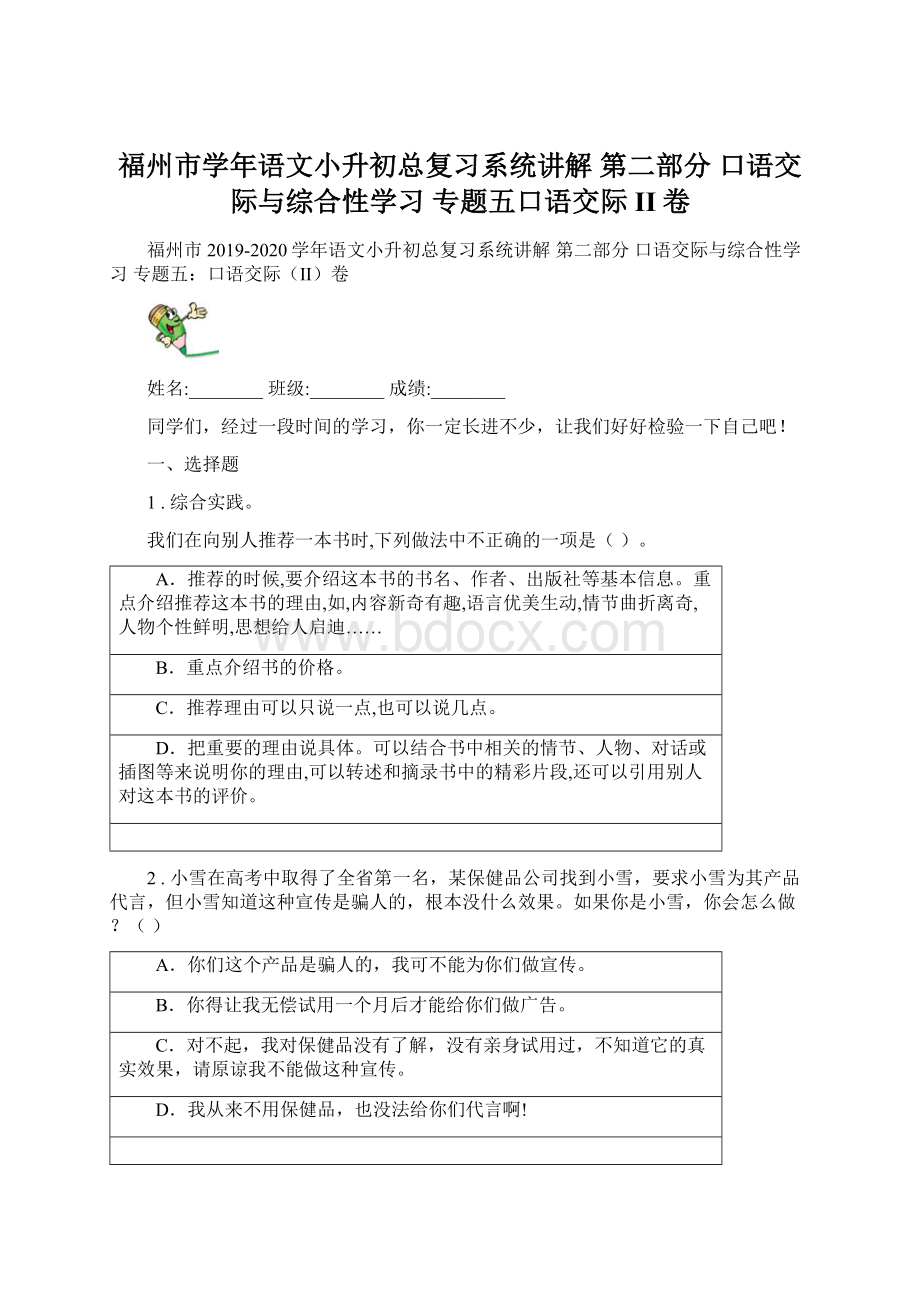 福州市学年语文小升初总复习系统讲解 第二部分 口语交际与综合性学习 专题五口语交际II卷Word下载.docx