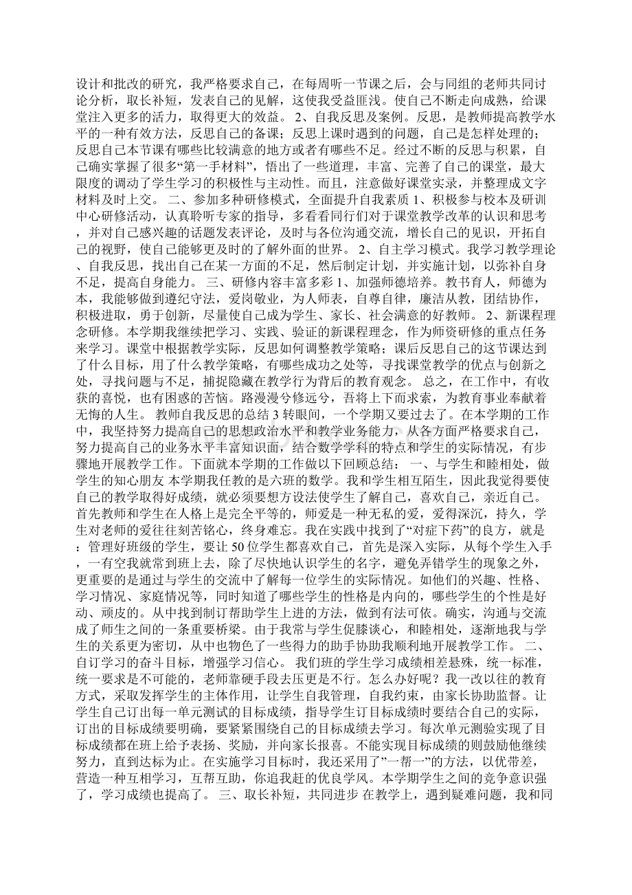 教师自我反思的总结.docx_第2页