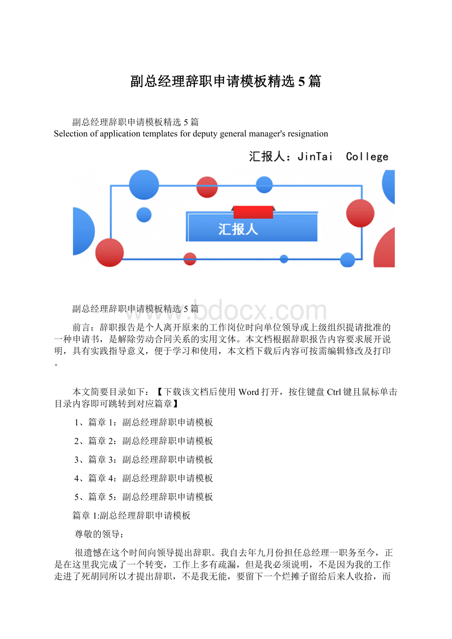 副总经理辞职申请模板精选5篇.docx_第1页