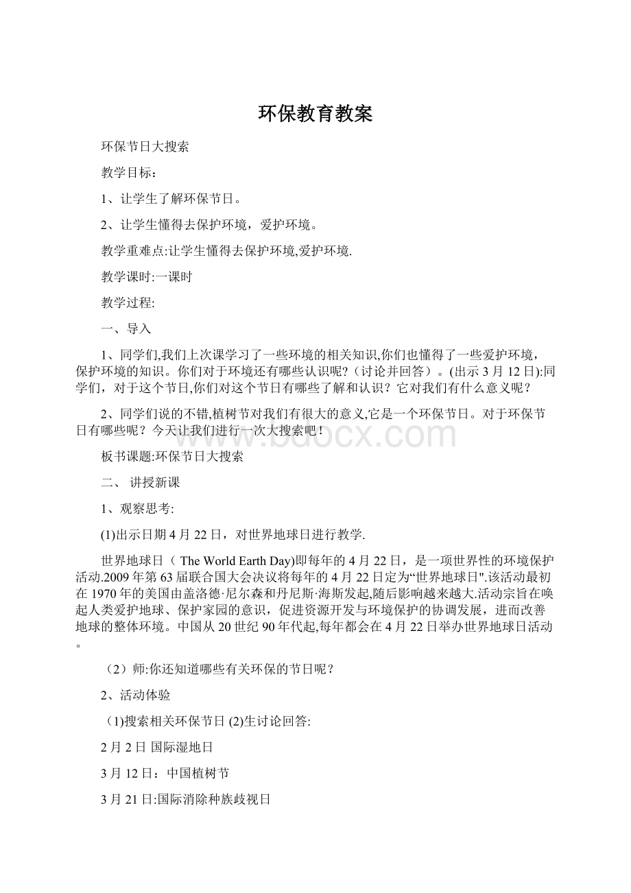 环保教育教案Word格式文档下载.docx