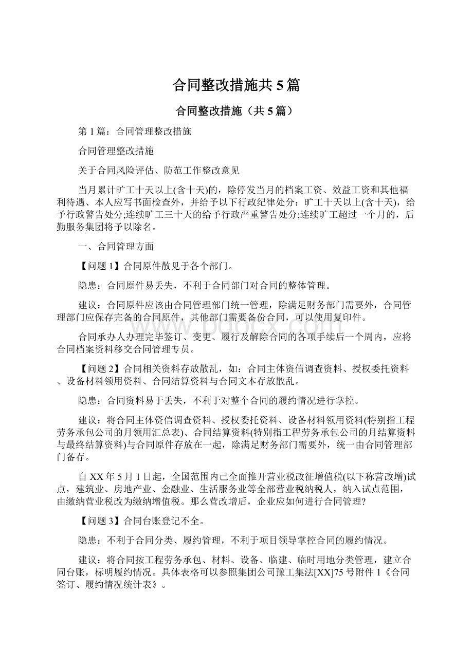 合同整改措施共5篇Word格式.docx