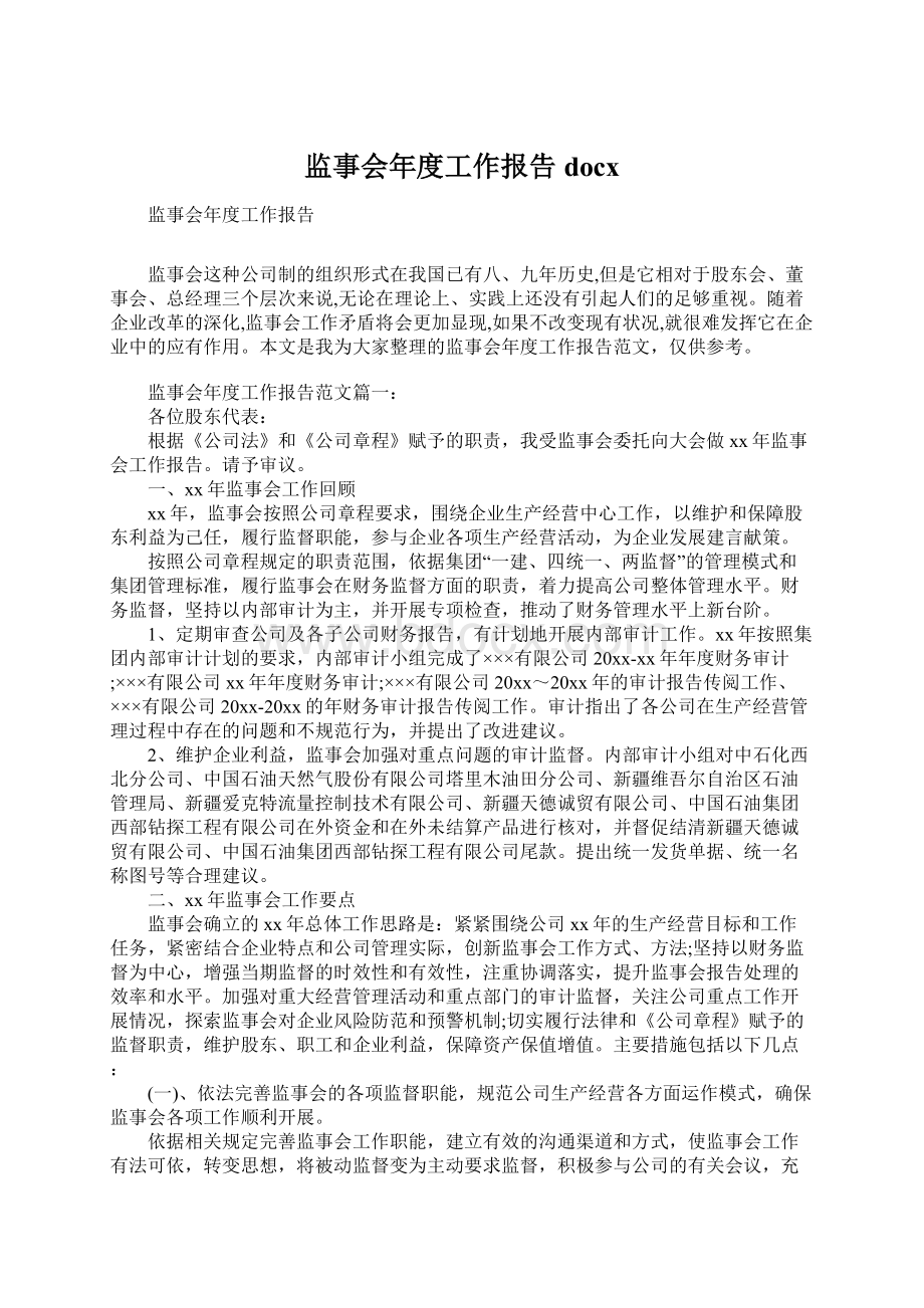 监事会年度工作报告docxWord文档格式.docx