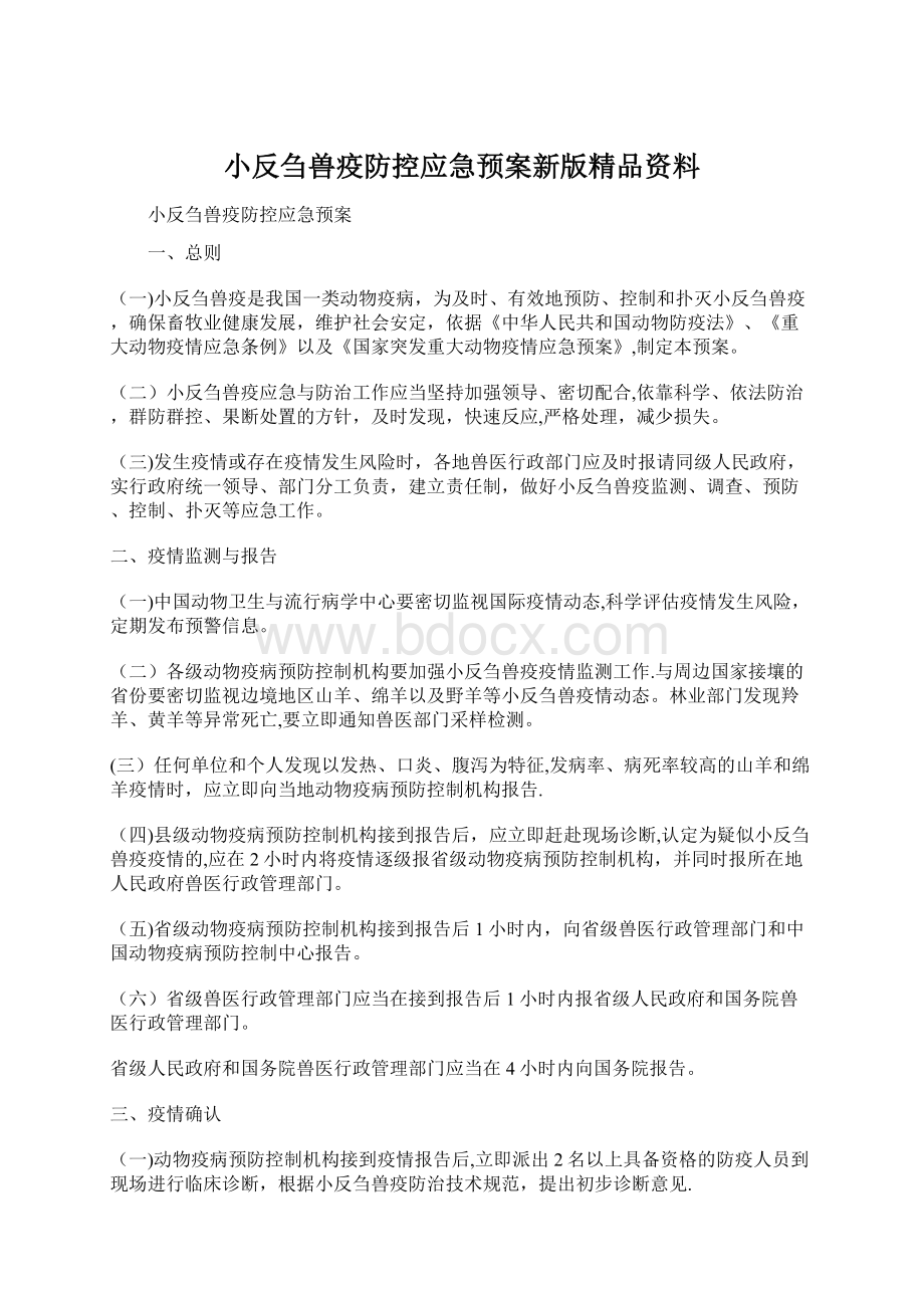 小反刍兽疫防控应急预案新版精品资料Word格式.docx