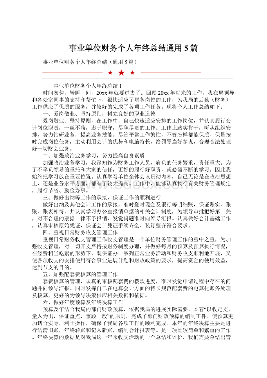 事业单位财务个人年终总结通用5篇Word文档格式.docx_第1页