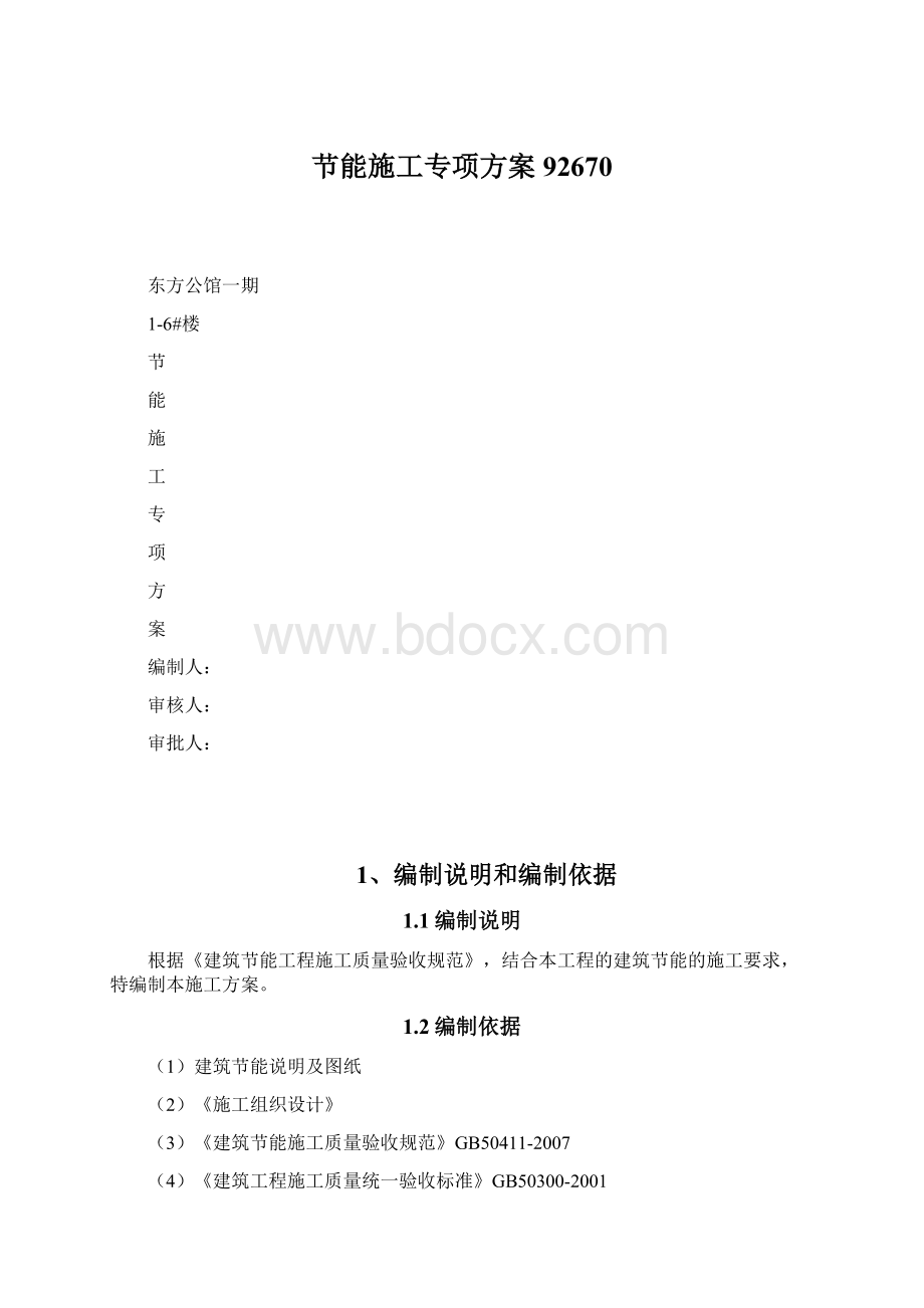 节能施工专项方案92670.docx