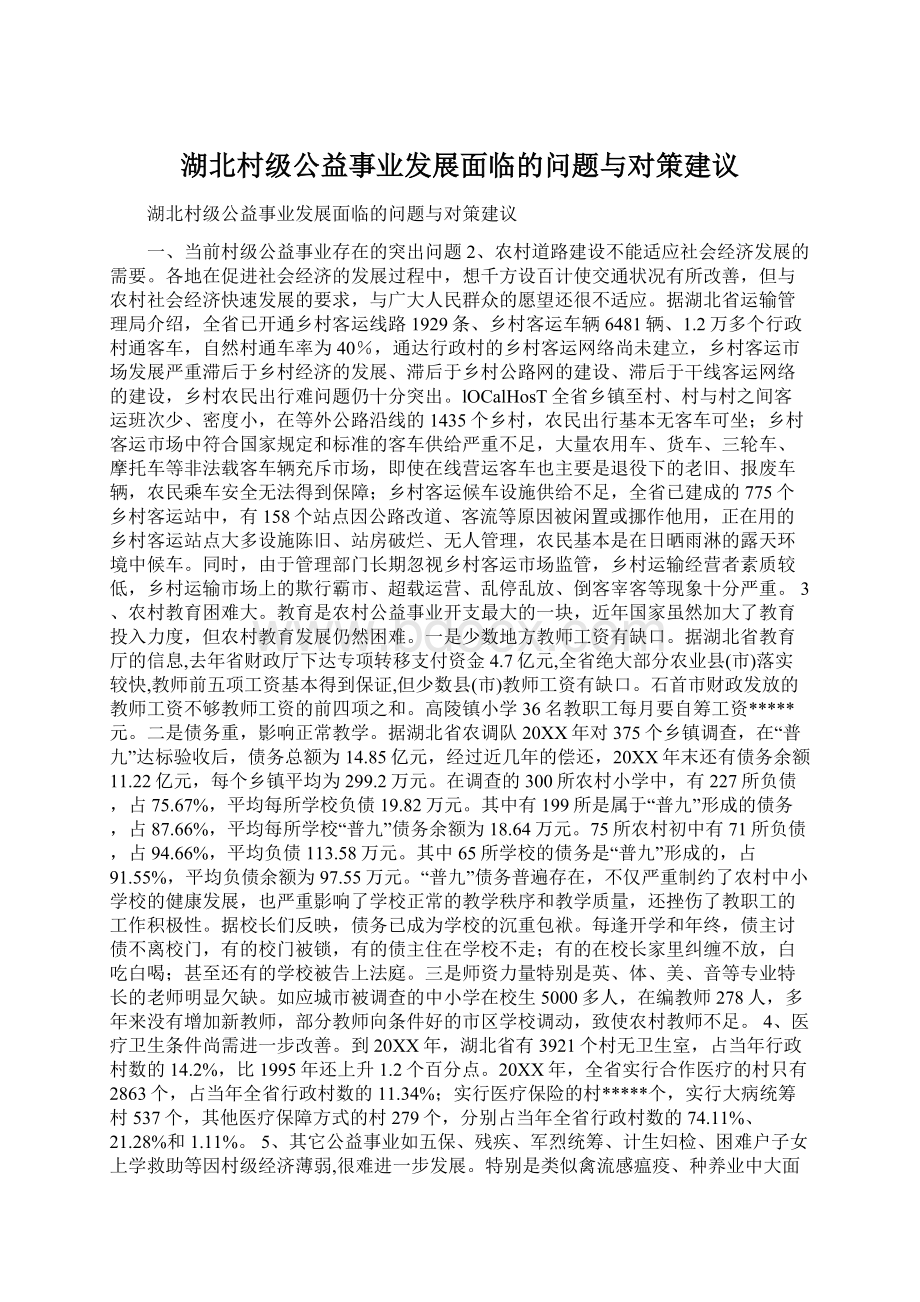 湖北村级公益事业发展面临的问题与对策建议文档格式.docx